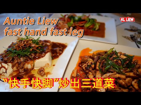 Auntie Liew fast hand fast leg“快手快脚”炒出三道菜: 虾球炒杂菜,老干妈炒肉丝豆干,肉碎嫩豆腐,简单好吃的亚洲家常菜!