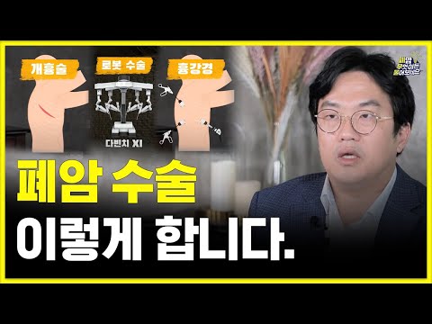 폐암 수술의 모든 것, 이 영상 하나만 보시면 됩니다. | 대한폐암학회