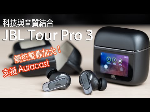 科技與音質結合-JBL Tour Pro3真無線耳機,觸控螢幕加大、支援Auracast