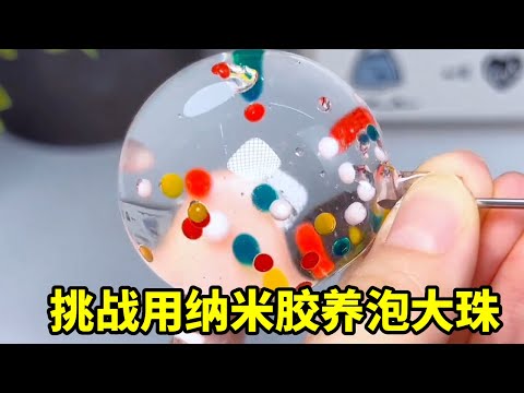背着妈妈挑战用纳米胶养泡大珠,红伞伞珠海豚珠?成功破养珠纪录? #手工diy #泡大珠 #纳米胶捏捏乐