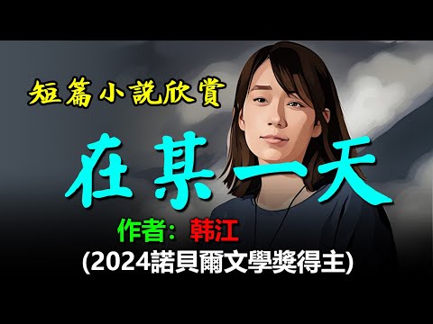 👩❤️👨短篇小說《在某一天》(《植物妻子》之一)作者:韓江,2024诺贝尔文学奖得主,諾貝爾文學獎評審表彰她「以強烈的詩意散文直面歷史創傷,揭示人類生命的脆弱」