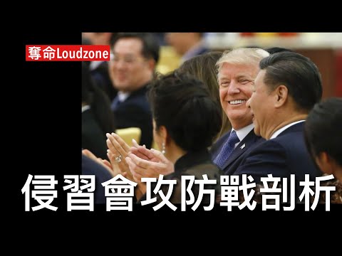 奪命Loudzone II 28/10: 眾議院前中共競爭委員會主席加拉格爾分析侵爺與習近平優劣 中共體制硬而脆領導人威嚴掛帥 特朗普靈活擅長溝通 以人權問題作進攻路線 效法列根切割共黨與中國人利益