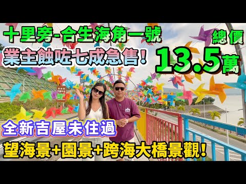 13.5萬拿下超一線海景房!業主飾咗7成急售 全新吉屋未住過【十里銀灘旁-合生海角一號】高低樓層差3千 望海景+園景+跨海大橋景觀!香港1m²價格買套房!#海景房 #度假 #喜家置業 #十里銀灘