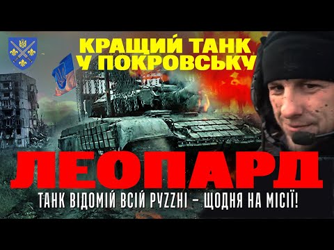 ПОКРОВСЬКИЙ ЛЕОПАРД: ВІДОМИЙ ТАНК ПРАЦЮЄ ЩОДНЯ під носом у ворога, під дронами та КАБами. 155 омбр