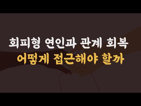 회피형 연인과 재회, 관계 회복 방법은?