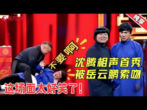 【相声】沈腾相声首秀!岳云鹏给他做捧哏,二人首次同台合作包袱乱甩精彩十足!【王牌对王牌】#岳云鹏 #沈腾 #小品 #相声 #喜剧 #欢乐喜剧人2 Clip