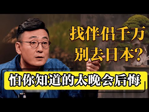 找伴侣千万别去日本,我怕你知道的太晚会后悔!#圆桌派 #历史 #文化 #聊天 #纪实 #窦文涛 #马未都 #马家辉 #黄晓丹 #熱門 #推薦 #香港