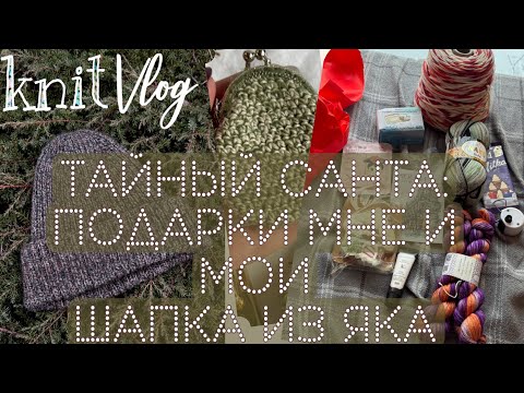 Вязальной влог || Тайный Санта: подарки от меня и мне || Шапка из яка