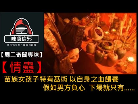 粵語有字幕【周二奇聞專線】-【情蠱】|苗族女孩子特有巫術 |以自身之血餵養|假如男方負心|下場就只有...... 💀👻都市傳說