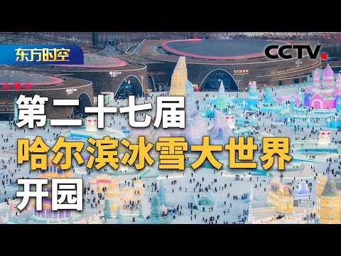 第二十七届哈尔滨冰雪大世界开园 19米高哈尔滨网红大雪人“亮相” | CCTV「东方时空」