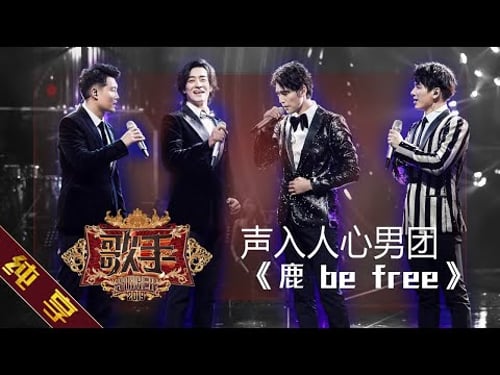 【纯享】#声入人心男团 演绎《鹿 be free》:音符里的自由图腾,诠释用歌声奔跑的灵魂牧歌 | 歌手2019 第6期 | Singer2019 EP06 | MangoTV