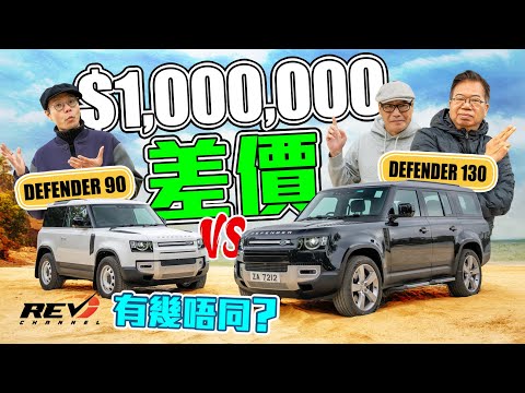 Land Rover Defender 90 D250 & 130 P400 兩座位柴油與八座位電油版本 孤獨男人名物與港車北上神器#revchannel
