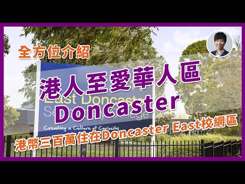 【澳洲生活Melbourne】介紹墨爾本華人區Doncaster Vlog-教育/生活機能/投資潛力丨墨爾本新樓潛力區|澳洲投資移民|香港人移民澳洲生活 |澳洲買樓睇樓丨澳洲買樓丨澳洲Alison老師