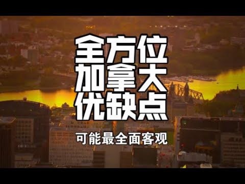 加拿大真的适合你吗?可能是你看过的最全面最客观讨论加拿大优缺点的视频