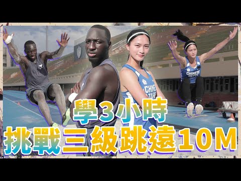 尋找最美三級跳遠選手!特訓3小時挑戰三級跳遠10公尺!黑人基因可以嗎?