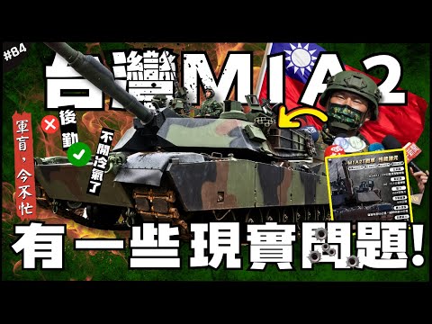 😎親見國軍M1A2T,我等了好久…?🇹🇼 | 帥完之後要如何部署?閹割少了這東西!通勤超麻煩?比起無人機還有後勤問題?...►《軍盲,今不忙》EP.84 Ft. 《戰車世界2.0》
