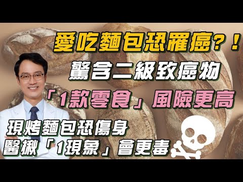 「愛吃麵包」恐罹癌?!驚含二級致癌物!醫:「1常見零食」致癌物爆表!比薯條還恐怖!名醫喊「都錯了」:現烤麵包≠健康!點名「1類現烤麵包」會更毒、很難防!|祝你健康