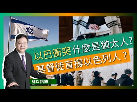 【以巴衝突】基督徒是否要盲撐以色列人 ?|傳統猶太人觀念 與外邦人劃清界線 |以巴戰爭 |耶穌家譜出現女性名字 |舊約聖經 揭示猶太人的歷史 |巴勒斯坦地人口 |以色列人的歷史|林以諾博士(中文字幕)