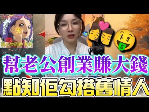 幫老公創業賺大錢💰 點知佢搭返舊情人!🤯賤男現形記!⚡老公計到盡 洗衫要AA制💸#安老師傾心聽 #小元姐姐 #廣東話 ON 530 531 532