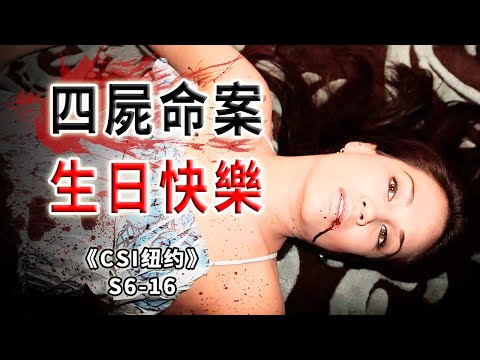 狂砍四青年,生日變忌日,說了多少遍,路邊的野花不要採《C.S.I-NY》