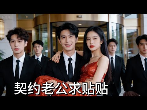 本想利用渣男夺回公司,谁知闪婚的京圈纨绔竟是宠妻狂魔!一年后穿她最爱的西装撒娇求贴贴!#霸总沦陷 #先婚後愛