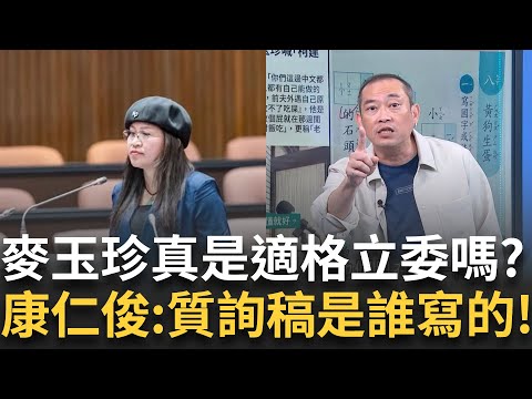 精華|麥玉珍真適格?狂問個案到底在忙啥? 遭酸中文程度不如小二生 昔質詢畫面被翻出! 真懂自己在講啥? 康仁俊直批:質詢稿自己寫的還是助理?|#李正皓 主持|#新台派上線 20250711|三立新聞台