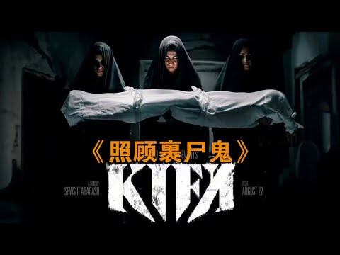 最新恐怖懸疑片《照顧裹尸鬼》,從未見過如此精明的阿飄!#动作 #惊悚 #影视解说 #電影