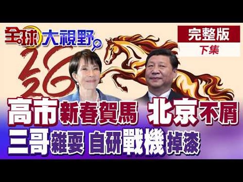 高市馬年賀詞盼世界和平 北京開春列20日企"軍民兩用物資"出口管制名單 印度自研"光輝戰機"再傳事故緊急停飛30架【全球大視野】完整版下集 @全球大視野Global_Vision