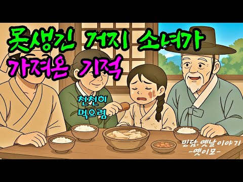 옛이모 Ep 117 못생긴 거지 소녀가 가져다준 놀라운 기적 사람들은 몰랐던 소녀의 정체, 그 뒤에 숨겨진 놀라운 결말 야담,민담,옛날이야기,재미있는,신비한,유익한