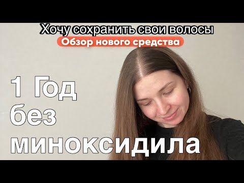 СПАСАЮ СВОИ ВОЛОСЫ | Восстановление волос после родов | АЛОПЕЦИЯ | ОТМЕНИЛА МИНОКСИДИЛ