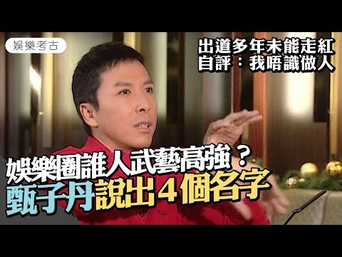#甄子丹 被問娛樂圈誰武藝高強?甄子丹說出4個名字 出道多年未能走紅 自評:我唔識做人 #2008年專訪片段 #丹爺 #娛樂考古