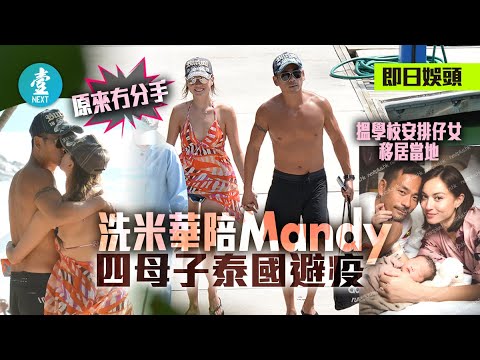 【獨家|原來冇分手】洗米華陪Mandy Lieu四母子泰國避疫 搵學校安排仔女移居當地|2020-07-19