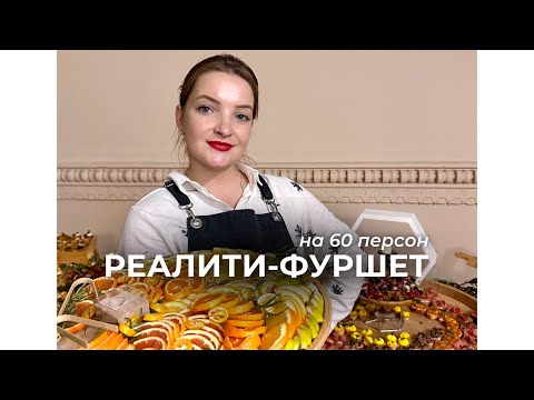 ВЛОГ: реалити выездной фуршет на 60 персон в две пары рук || Ольга Ващенко