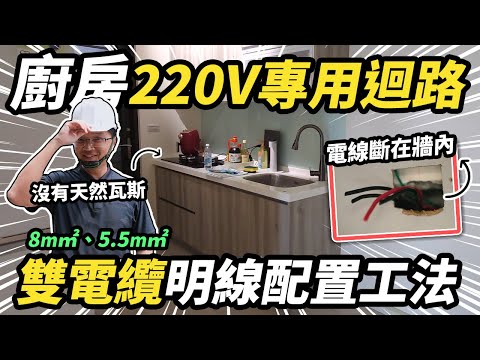 廚房家電解救方法!新增220V廚下專用迴路 雙電纜明線配置工法|DIY實作|【宅水電】