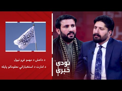 تودې خبرې - د داعش د مهمو غړو نیول؛ د امارت د استخباراتي معلوماتو پایله