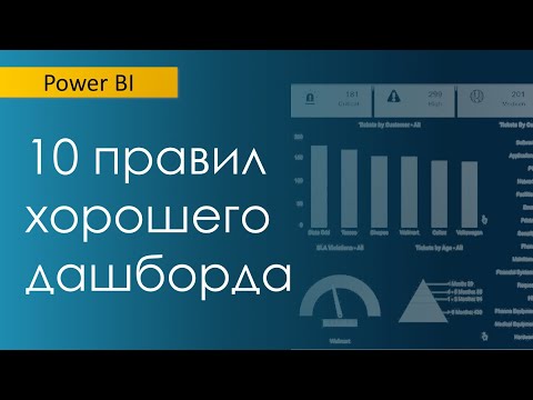 10 правил хорошего дашборда (Power BI)
