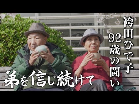 不屈の92歳 袴田ひで子さんの闘い 「どんなつらいときもニコニコと」 弟の無実信じ続けて…折れない心の秘密は【テレメンタリー Plus】