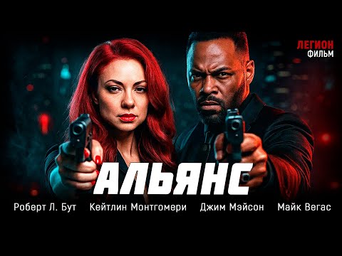 КРИМИНАЛЬНЫЙ БОЕВИК, ГДЕ НИКТО НЕ ДОВЕРЯЕТ ДРУГ ДРУГУ… И ВСЕ ГОТОВЫ УБИВАТЬ! Альянс