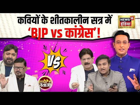 Lapete Mein Netaji : कवियों के शीतकालीन सत्र में ‘BJP vs कांग्रेस’! | Jharkhand | News18 India
