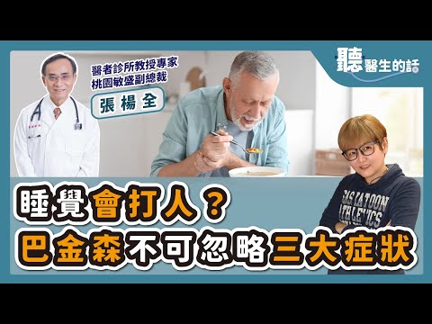 '25.12.08【愛健康│聽醫生的話】張楊全醫師談「睡覺會打人?巴金森不可忽略三大症狀」