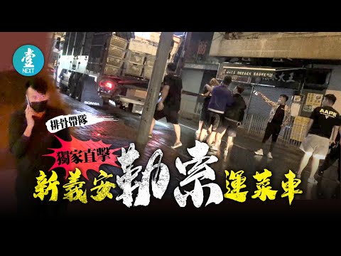 屯門新義安發窮惡丨數十古惑仔街市外埋伏 直擊黑幫勒索運菜車 #壹仔專題 -壹週刊 Next 原刊日期:20201109