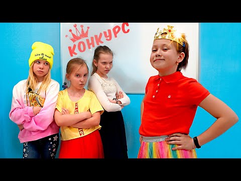 Самый ужасный конкурс КОРОЛЕВА ЧЕРЛИДЕРШ! - Мы семья школа