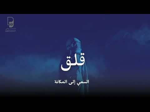 قلق السعي إلى المكانة: إلى متى نقلق؟