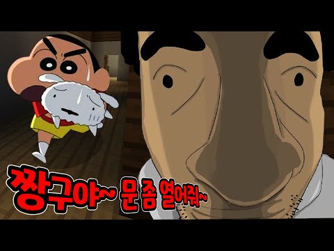 *숨바꼭질* 짱구야..아빠야.. 똑똑똑! 문좀 열어줘.. "공포의 신형만"(마인크래프트 아오오니저택)
