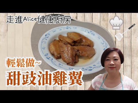 甜豉油雞翼 | 大人小孩都愛吃 | 停不了口……【Alice健康廚房】(附中文字幕)