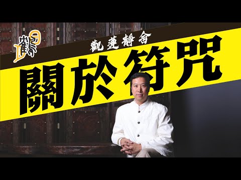 符咒如軍令,陰兵鬼差齊聽命。神壇力量強,符令限期可更長。