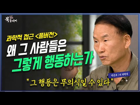 왜 사람은 그렇게 행동 할 수 밖에 없나? 인간의 무의식과 의식적 행동의 과학적 접근. _ 박문호 박사 | 방송대 | 뇌과학자 | 행동패턴