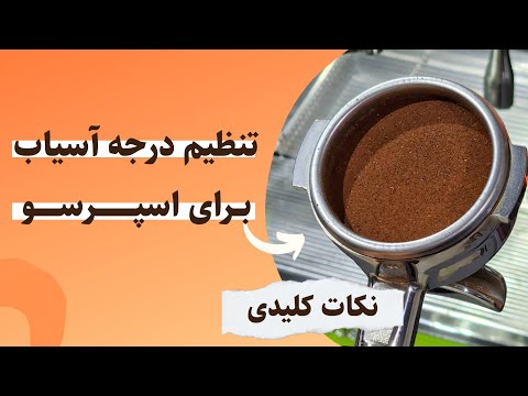 انتخاب درجه آسیاب صحیح برای اسپرسو