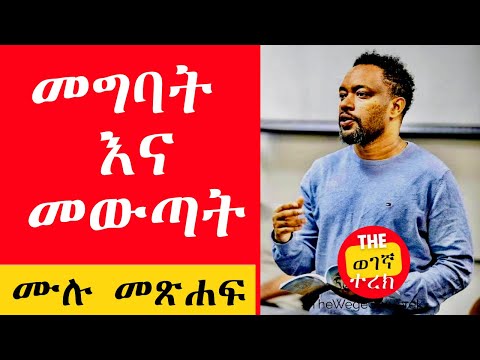 መግባትና መውጣት | ሁሉም ምዕራፎች | በእውቀቱ ስዩም Bewuketu Seyoum #wegeGNaTerek