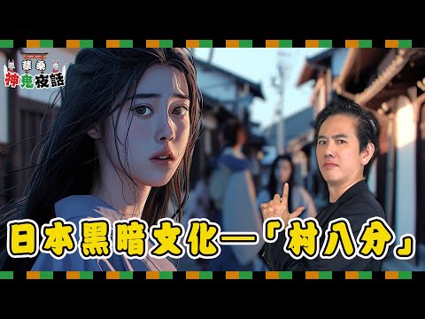 對內壓迫、對外殘暴?從《噬亡村》看日本社會的黑暗文化——村八分|蔡桑神鬼夜話EP40